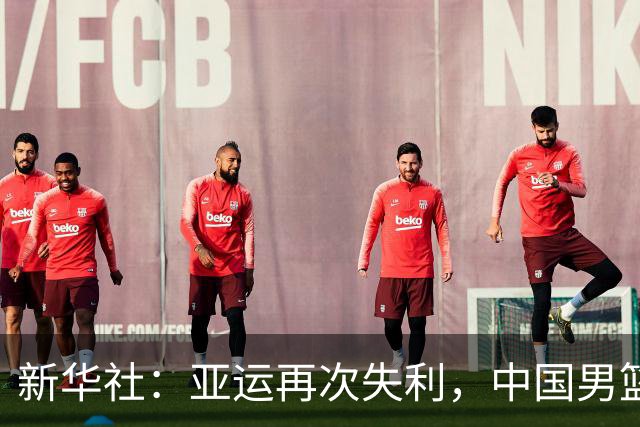 新华社：亚运再次失利，中国男篮差距何在