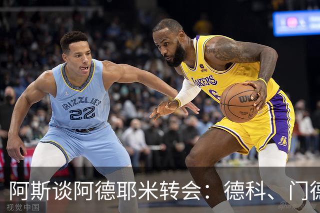 阿斯谈阿德耶米转会：德科、门德斯与弗里克联手促成的绝佳引援